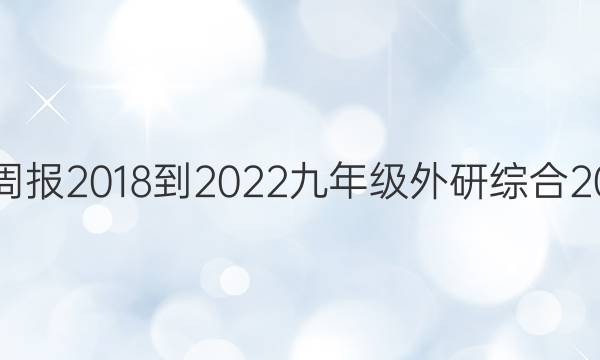 英语周报 2018-2022 九年级 外研综合 20答案