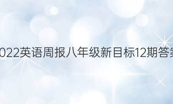2022英语周报八年级新目标12期答案