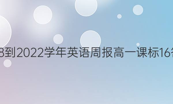 2018-2022学年英语周报高一课标16答案