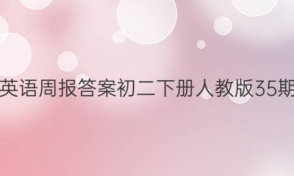 英语周报答案初二下册人教版35期