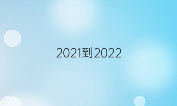 2021-2022，新目标英语周报答案