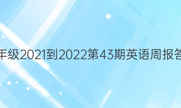 八年级2021-2022第43期英语周报答案