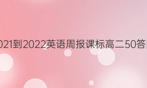 2021-2022Ӣܱα߶50ͼƬ