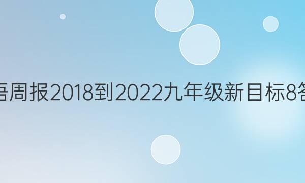 英语周报 2018-2022 九年级 新目标 8答案