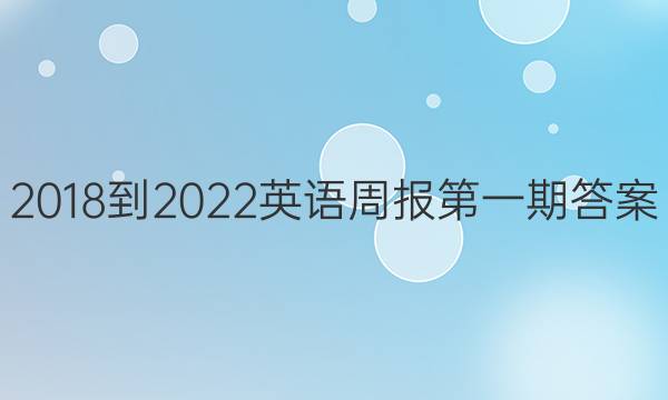 2018到2022英语周报第一期答案