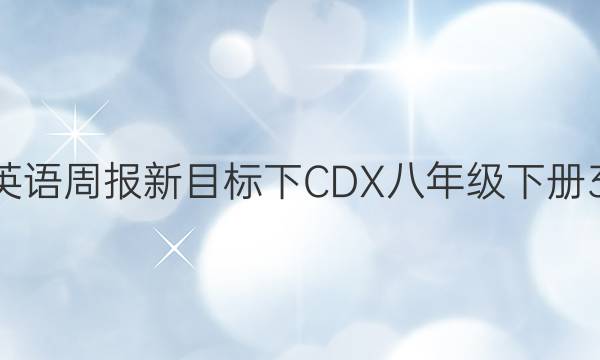 2022英语周报新目标下CDX八年级下册30答案