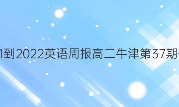 2021-2022英语周报高二牛津第37期答案
