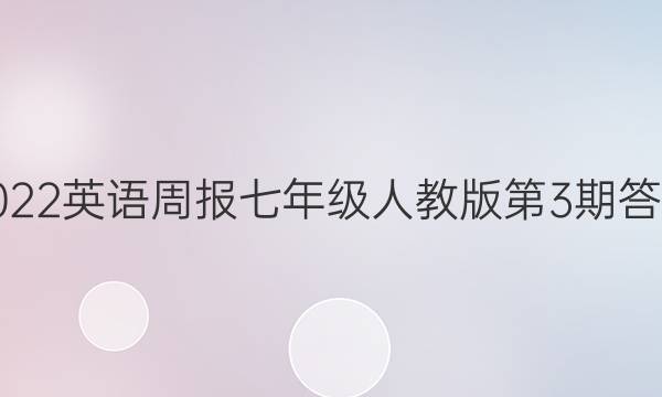 2022英语周报七年级人教版第3期答案