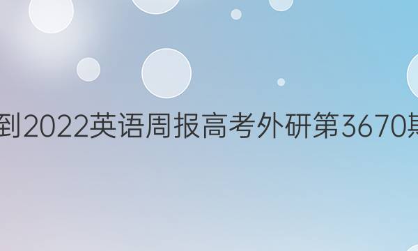 2022-2022 英语周报 高考外研 第3670期答案