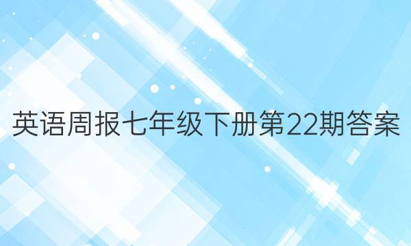 英语周报七年级下册第22期答案