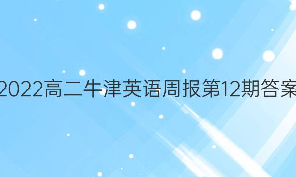 2022高二牛津英语周报第12期答案