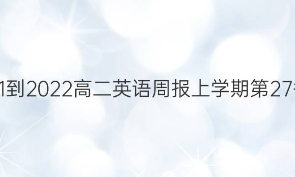 2021-2022高二英语周报上学期第27答案
