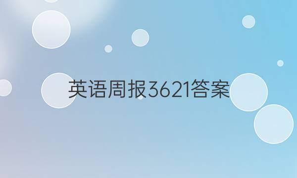 英语周报 3621答案