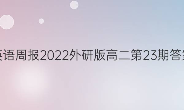 英语周报2022外研版高二第23期答案