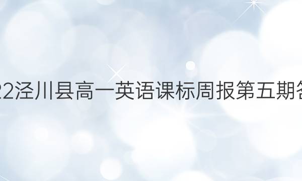 2022泾川县高一英语课标周报第五期答案