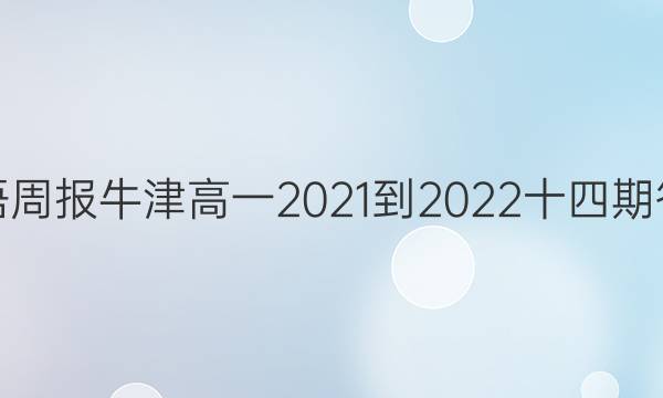 英语周报牛津高一2021-2022十四期答案