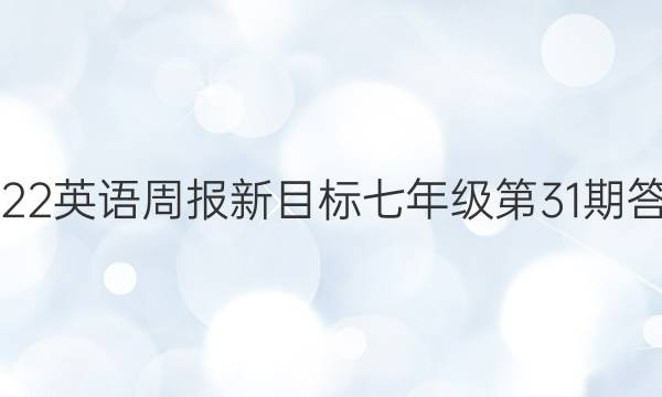 2022英语周报新目标七年级第31期答案