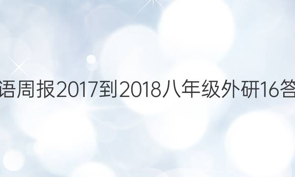 英语周报 2017-2018 八年级 外研 16答案