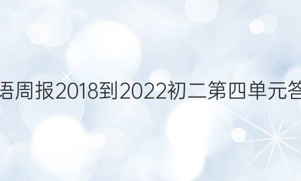 英语周报2018-2022初二第四单元答案