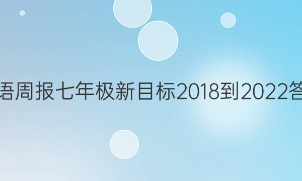 英语周报七年极新目标2018-2022答案
