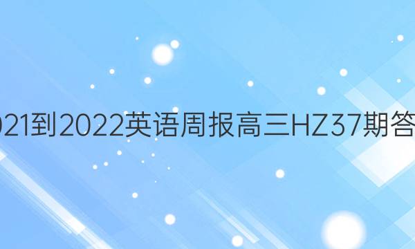 2021-2022英语周报高三HZ37期答案