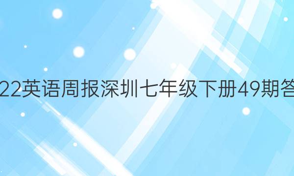 2022英语周报深圳七年级下册49期答案