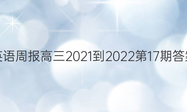 英语周报高三2021-2022第17期答案