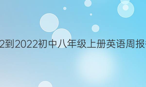 2022-2022初中八年级上册英语周报答案