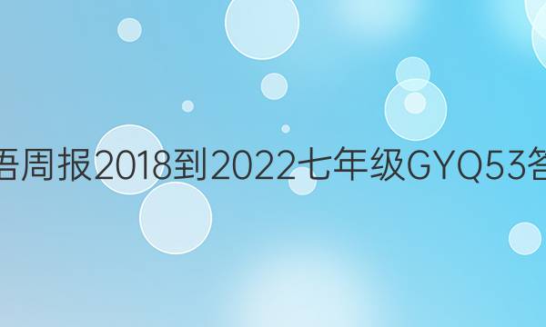 英语周报 2018-2022 七年级 GYQ 53答案