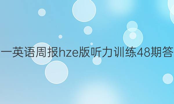 高一英语周报hze版听力训练48期答案