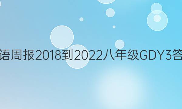英语周报 2018-2022 八年级 GDY 3答案