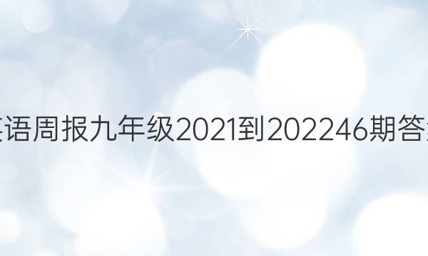 英语周报九年级2021-2022 46期答案