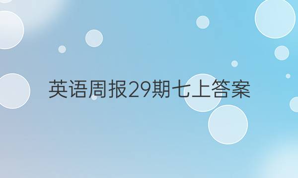 英语周报29期七上答案