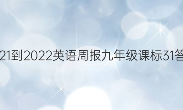 2021-2022 英语周报 九年级 课标 31答案