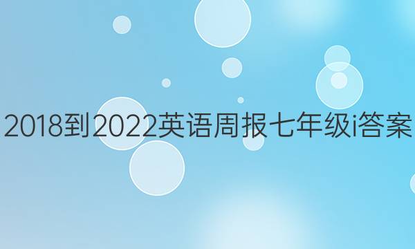 2018-2022英语周报七年级i答案