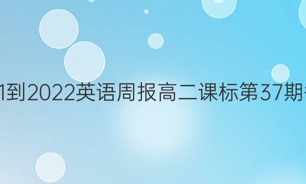 2021-2022英语周报高二课标第37期答案
