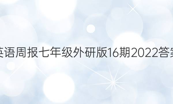 英语周报七年级外研版16期2022答案