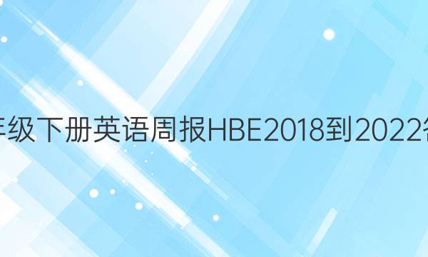 꼶²ӢܱHBE2018-2022ͼƬ