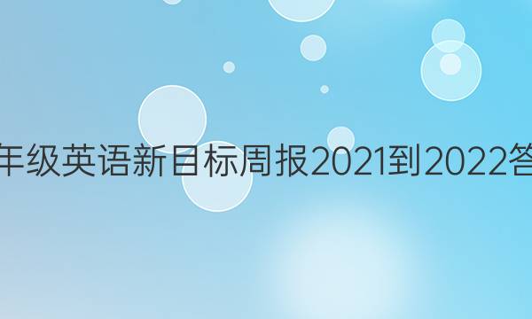 八年级英语新目标周报2021-2022答案