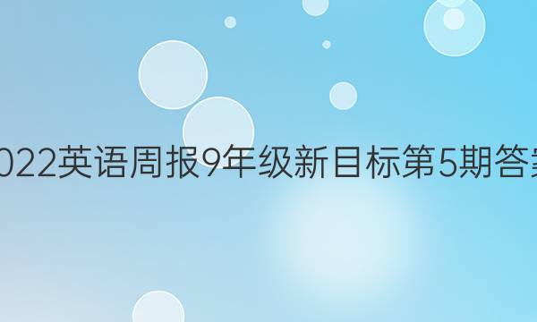2022英语周报9年级新目标第5期答案