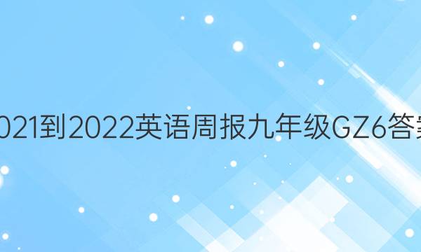 2021-2022 Ӣܱ 꼶 GZ 6ͼƬ