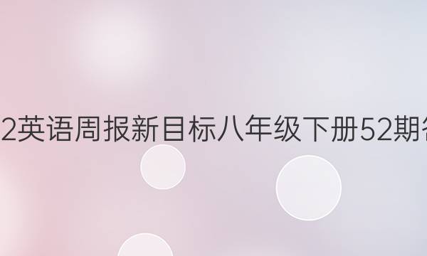 2022英语周报新目标八年级下册52期答案
