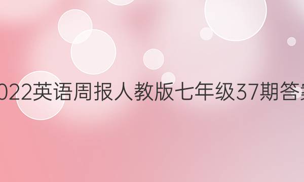 2022英语周报人教版七年级37期答案