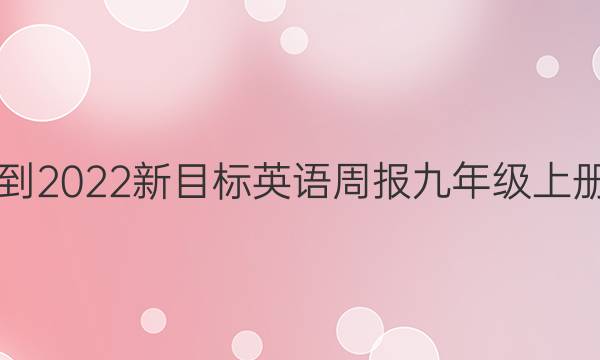 2018-2022新目标英语周报九年级上册答案