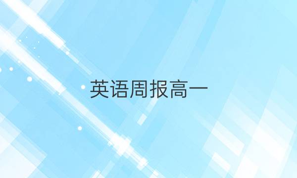 英语周报高一，北师大。答案