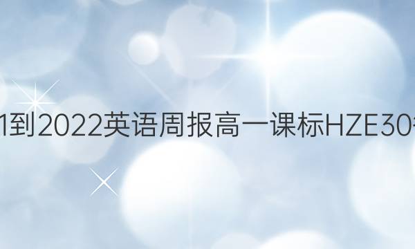 2021-2022 英语周报 高一 课标 HZE30答案