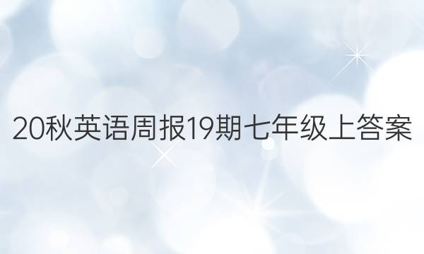 20秋英语周报19期七年级上答案
