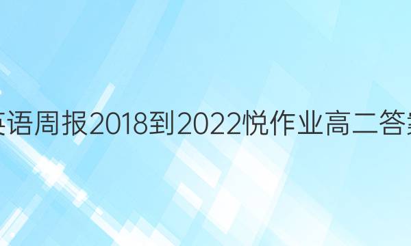 英语周报2018-2022悦作业高二答案