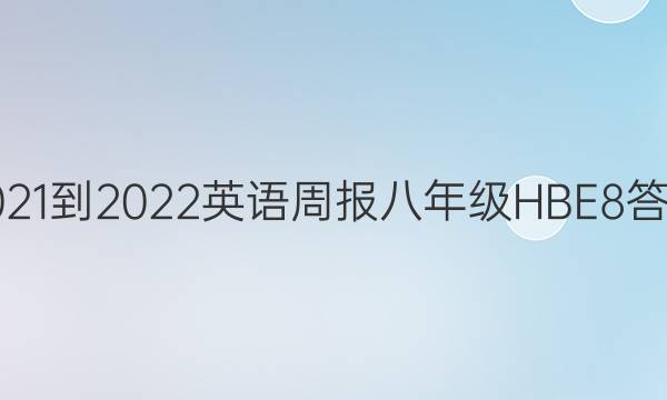 2021-2022 Ӣܱ 꼶 HBE 8ͼƬ