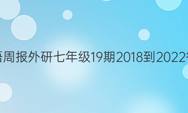 英语周报外研七年级19期2018-2022答案